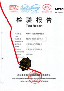 分界斷路器柜型式試驗報告